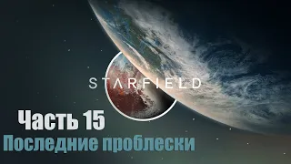 Starfield - Часть 15: Последние проблески