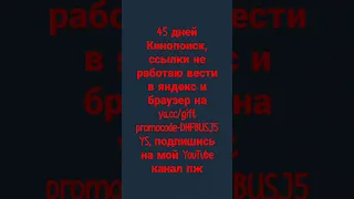 Промокод на 1 активацию на Кинопоиск