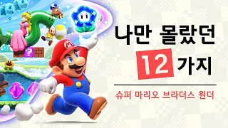 슈퍼 마리오 브라더스 원더 나만 몰랐던 12가지 팁 🍄