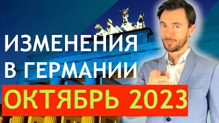 ИЗМЕНЕНИЯ В ГЕРМАНИИ ОКТЯБРЬ 2023