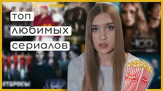 ТОП ЛЮБИМЫХ СЕРИАЛОВ