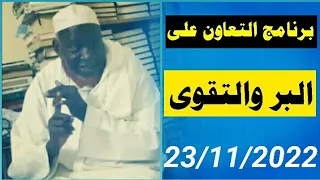 Cheikh mouhamadou toure 23/11/2022 برنامج التعاون على البر والتقوى