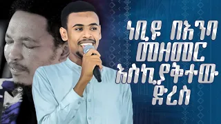 ነብዩ እና ህዝቡ መዘመር እስኪያቅታቸው#በተዘጋው ቤት ውስጥ# አስደናቂአምልኮAmazing Worship With Singer Nati @Holy Spirit Church