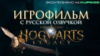 HOGWARTS LEGACY С РУССКОЙ ОЗВУЧКОЙ (ИГРОФИЛЬМ) - ХОГВАРТС НАСЛЕДИЕ [4K] [by FastGoerTV]