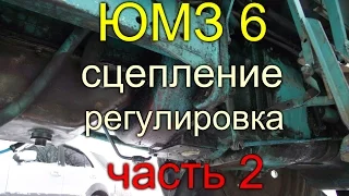 ТРАКТОР ЮМЗ 6//КАК ОТРЕГУЛИРОВАТЬ СЦЕПЛЕНИЕ//ЧАСТЬ 2