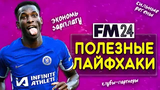 5 ЛАЙФХАКОВ В FM 24: КАК ЭКОНОМИТЬ ДЕНЬГИ, КАК РАСТИТЬ РЕГЕНОВ