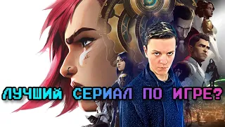 АРКЕЙН - League of Legends ТЕПЕРЬ СЕРИАЛ (обзор, факты, смысл)