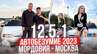 АВТОБЕЗУМИЕ 2023. Парк Яхрома. Реакция на ваз 2114 из Мордовии. Замеры фронта и посадки BPAN.