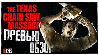 Обзор The Texas Chain Saw Massacre - The Game | Обзор бета-версии