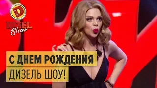 Третий День Рождения – 3 ГОДА ДИЗЕЛЬ ШОУ – 2018 | ЮМОР ICTV