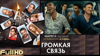 Фильм "Громкая связь" (2019) - Русский трейлер