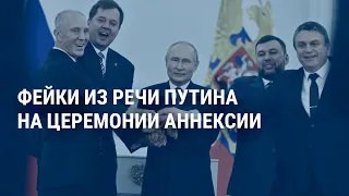 Подтасовки, манипуляции и фейки от Путина | СМОТРИ В ОБА