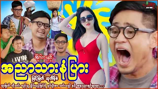 အညာသားနံပြား (ဟာသကား) မြင့်မြတ် ဆုအိမ့်စံ - Myanmar Movie - မြန်မာဇာတ်ကား