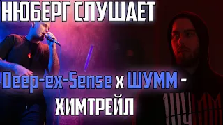 НЮБЕРГ слушает DEEP-EX-SENSE x ШУММ - ХИМТРЕЙЛ | Реакция