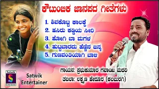 ಐದು ಕೌಟುಂಬಿಕ  ಜಾನಪದ ಗೀತೆಗಳು,,Supper songs by,,,ಪ್ರಭುಕುಮಾರ ಗವಾಯಿ ಮದರಿ ಮತ್ತು ಲಕ್ಷ್ಮಣ ಹೇರೂರ