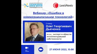 АО «Фонд науки» совместно с LexisNexis: вебинар «Ошибки в коммерциализации технологий»