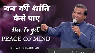 How To Get Peace Of Mind | मन की शांति कैसे पाए | Dr. Paul Dhinakaran
