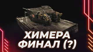 ХИМЕРА - СЛОЖНЕЙШИЕ ОТМЕТКИ - В ОЖИДАНИИ ОТКАТА