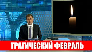 Новая Потеря! Этой ночью Скончался Великий Артист