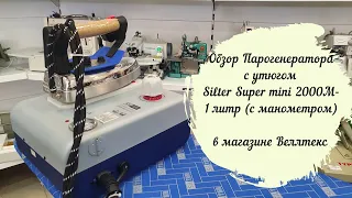 Обзор Парогенератора с утюгом Silter Super mini 2000M-1 литр (с манометром) в магазине Веллтекс!