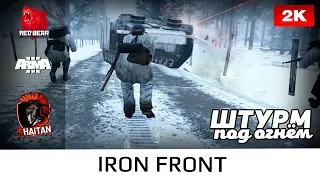 Штурм под огнём • Iron Front • WWII • ArmA 3 Red Bear • 1440p60fps