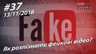 Як розпізнати фейкові відео? - StopFake.org