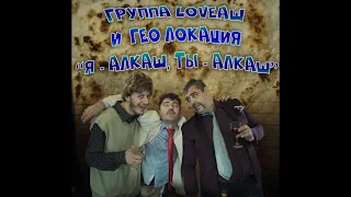 Группа LOVEАШ "Я АЛКАШ, ТЫ АЛКАШ"