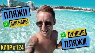 АЙЯ НАПА Курорт НОМЕР ОДИН ! Стоит ли ехать? Лучшие пляжи для отдыха / КИПР 2020