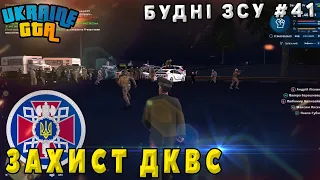 Будні ЗСУ #41 | Захист ДКВС | Ukraine GTA Західна Україна
