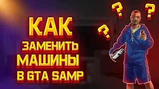 КАК ЗАМЕНИТЬ МОДЕЛЬ МАШИНЫ В САМП?