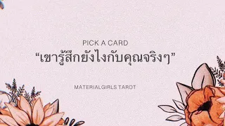 Pick a Card : เขารู้สึกยังไงกับคุณตอนนี้ (ชัดกว่านี้ก็...🥳 เลือกดีๆนะคะ) 🎁 Timeless