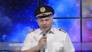 Валерий Новиков «Жизнь, как полёт»