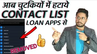 🔴आब चुटकियों में हटाये CONTACT LIST LOAN APPS से-2022👌🥳|| papamoney || Dhanni || Kreditbbee