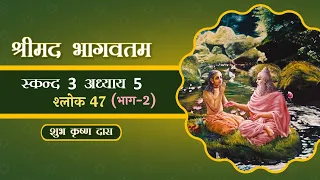 Shrimad bhagavatam 3.5.47 part 2       (for zoom ID contact 9870792069 by whatsapp only)