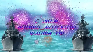 С ДНЕМ ВМФ, ДРУЗЬЯ!