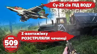 🔥ДРГ на Білгородщині! ✈️❌ Су-25 впав у море. ⚡️ Ворог наступає на Купʼянськ. 509 день