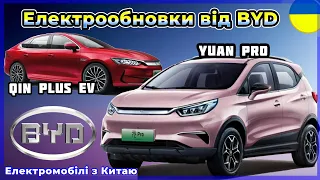 Новинки від BYD з Китаю: Yuan Pro та Qin PLUS EV. Електромобілі із КНР в Україні. Електроавто №13