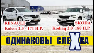 Сравнение Renault Koleos и Skoda Kodiaq - Кому не хватит места?