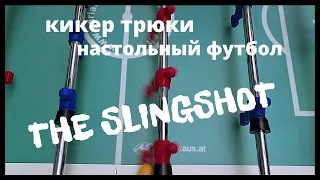 Настольный футбол|Кикер трюки|Slingshot Tutorial|by Infinite Tutorials