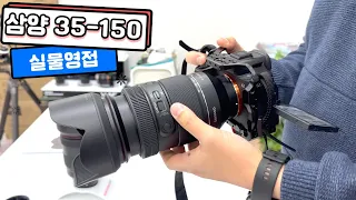 삼양 AF 35-150mm F2-2.8 소니 FE. 첫인상 Hands On!