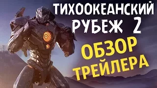 ТИХООКЕАНСКИЙ РУБЕЖ 2 (2018) [Обзор Трейлера #1] / [Разбор Сюжета] Pacific Rim 2: Uprising