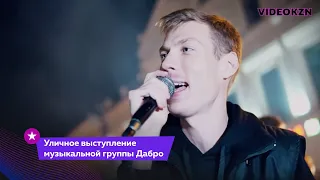 Уличное выступление музыкальной группы Дабро