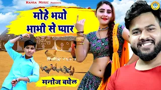 DJ Gurjar Rasiya ~ मोहे भयो भाभी से प्यार ~ Mohe Bhayo Bhabhi Se Pyar ~ Manoj Baghel Rasiya HD