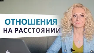 Отношения на расстоянии. Ответы на сокровенные вопросы в прямом эфире с Юлией Ланске