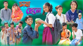 চাষা ছেলে | Chasha Chele | Bangla Natok | Sofik & Sraboni | Palli Gram Tv Latest Video