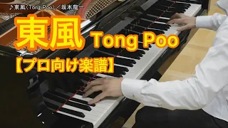 東風（Tong Poo）／坂本龍一