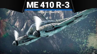 Me 410 B-6/R-3 КАТАСТРОФА в War Thunder