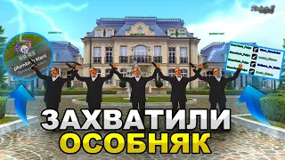 ЗАХВАТИЛИ ОСОБНЯК! МЫ ВЕРНУЛИСЬ ПРАВИТЬ! РАДМИР РП КРМП