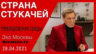 Невзоров.Невзоровские среды 28.04.21. Путин, Жириновский, Чернобыль, Илон Маск и Михалков и МКФ.