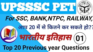 UPSSSC PET | INDIAN HISTORY | Previous Year Question | NTPC,TET,SSC,| #exampur #rojgarwithankit